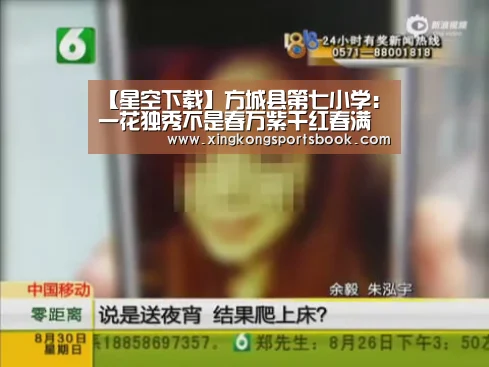 【星空下载】方城县第七小学:一花独秀不是春万紫千红春满园(图1) 星空平台