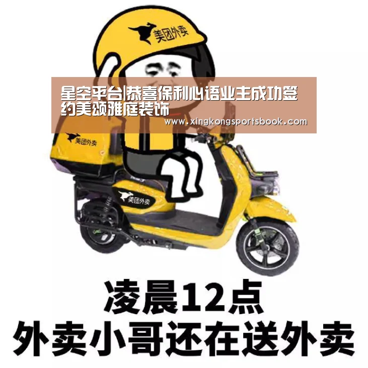 星空平台|恭喜保利心语业主成功签约美颂雅庭装饰(图2) 星空下载