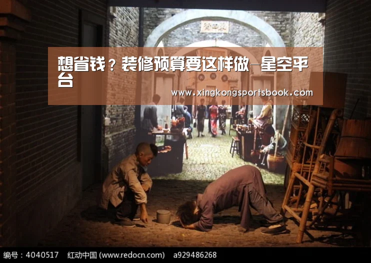 想省钱?装修预算要这样做-星空平台(图1) 星空官方