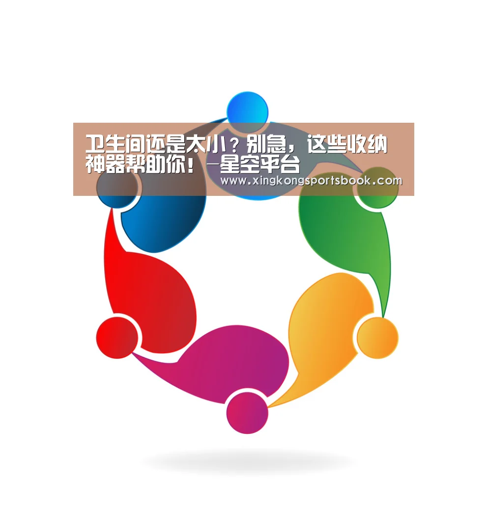 卫生间还是太小?别急,这些收纳神器帮助你!-星空平台(图1) 星空平台