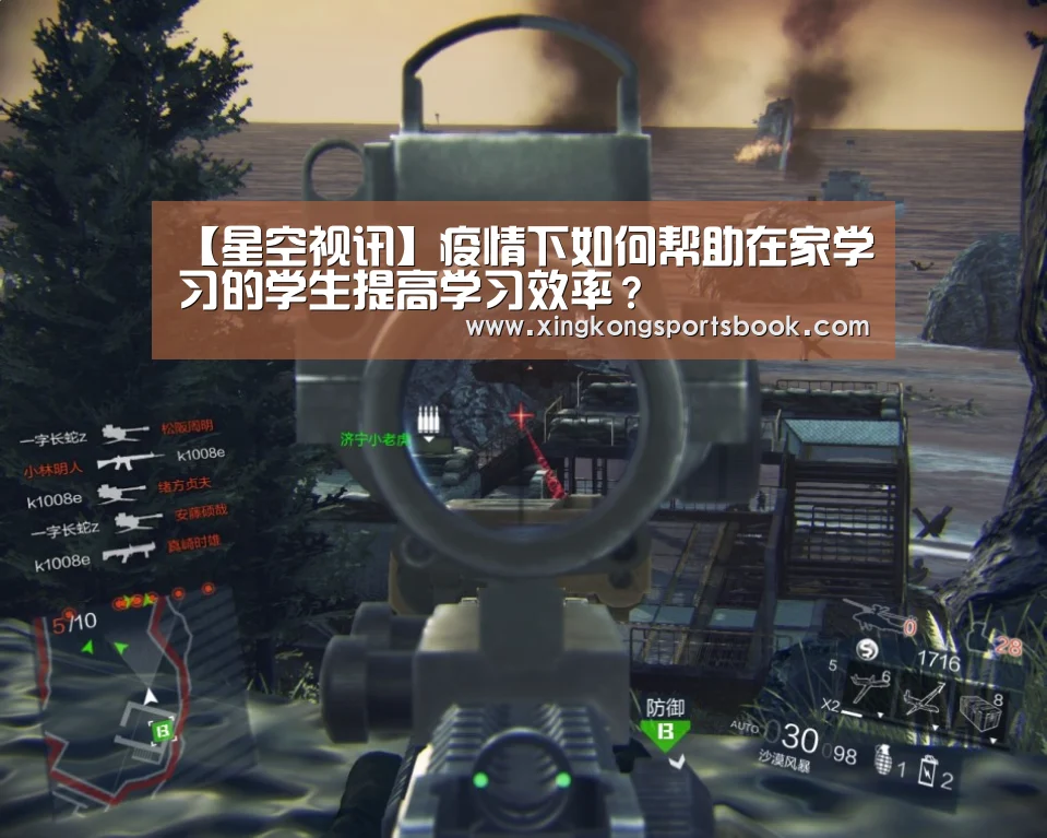【星空视讯】疫情下如何帮助在家学习的学生提高学习效率?(图4) 星空官方