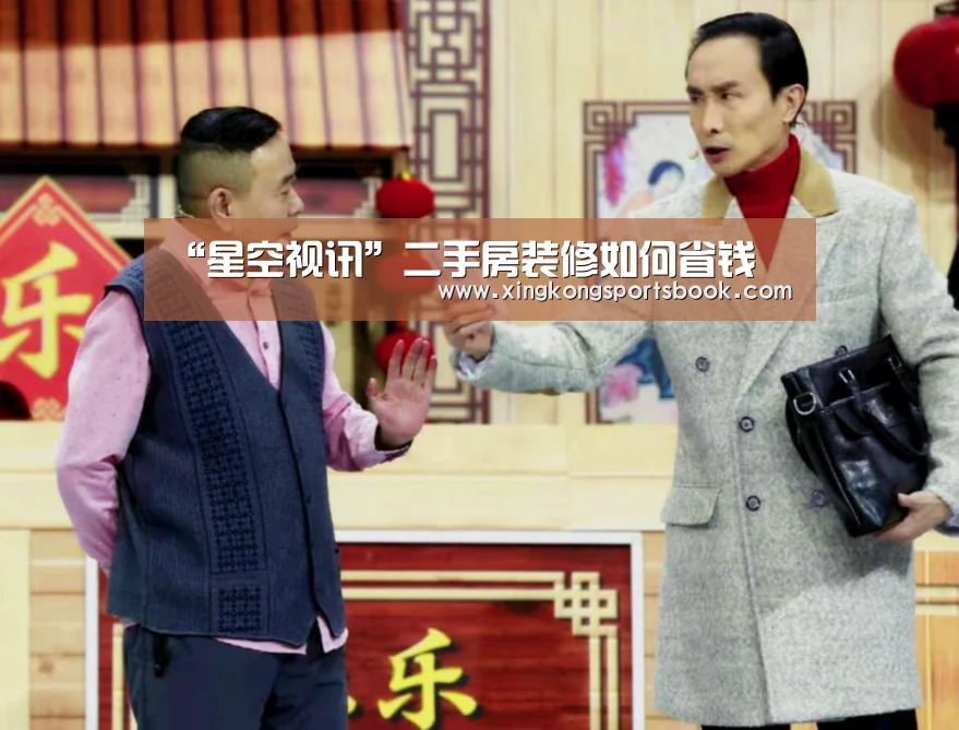 “星空视讯”二手房装修如何省钱(图1) 星空视讯
