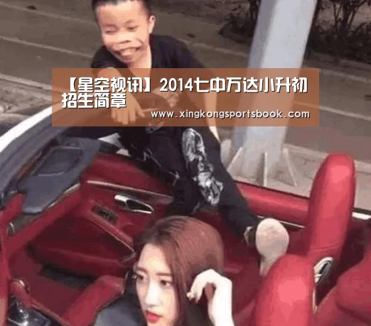 【星空视讯】2014七中万达小升初招生简章(图2) 星空官方