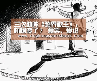 三次助阵《跨界歌王》,朴树变了? 爱笑、爱说话、N次拥抱卢靖姗,那个寡言害羞的朴【星空下载】(图1) 星空下载