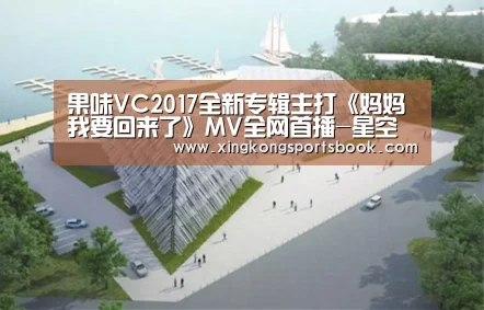 果味VC2017全新专辑主打《妈妈我要回来了》MV全网首播-星空平台(图1) 星空平台