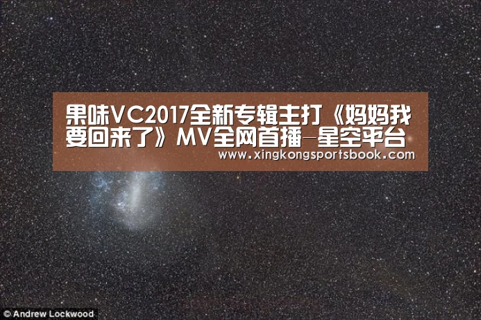 果味VC2017全新专辑主打《妈妈我要回来了》MV全网首播-星空平台(图3) 星空下载