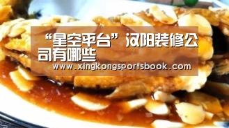 “星空平台”汉阳装修公司有哪些(图1) 星空平台