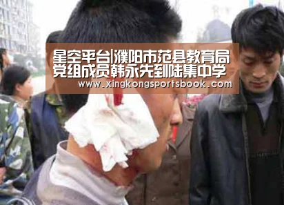 星空平台|濮阳市范县教育局党组成员韩永先到陆集中学指导开学工作(图1) 星空下载